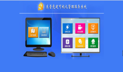 山東東營智慧黨建可視化管理服務(wù)系統(tǒng)項(xiàng)目匯報(bào)